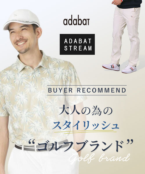 【SALE】adabatのおすすめ商品をバイヤーが厳選してご紹介！