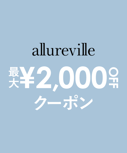 【5/29(金)17:59まで!】allurevilleとLOULOU WILLOUGHBYで使える最大2,000円OFFクーポン配布中!