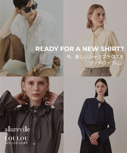 この秋、シャツ・ブラウスを新調しませんか?【allureville】 少しずつ秋の気配を感じる今、新しいシャツ・ブラウスをワードローブに。
