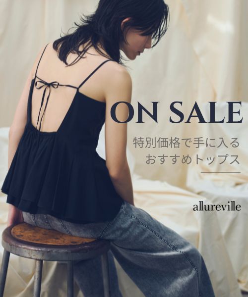 SALEで見つける本命トップス【allureville】｜気になっていたトップスをお得に手に入れるチャンス。夏本番に活躍する人気アイテムを、セール価格でご紹介します。