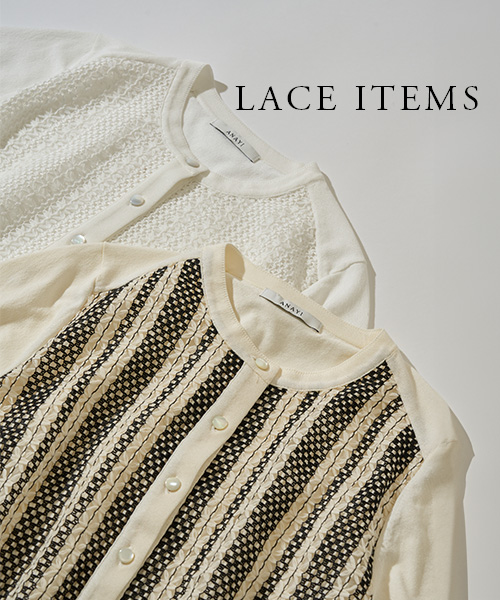 【LACE ITEMS】旬を映す、華やかレーススタイル