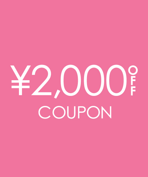 12/19(金)17:59までの期間限定、2,000円OFFクーポンプレゼント！！