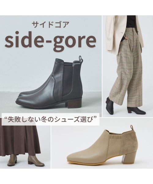 【サイドゴアシューズ】定番だからこそ、履き心地にこだわりました。