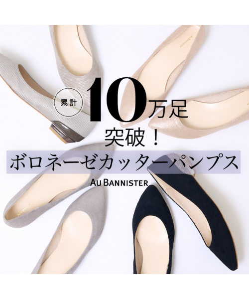 Au BANNISTER定番のロングセラーパンプスが今期も登場！