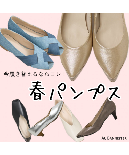すぐ履きたい！お手頃価格の春パンプス！