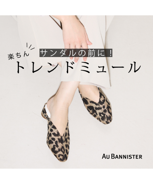 サンダルの前に！今おすすめの楽ちんトレンドミュール！