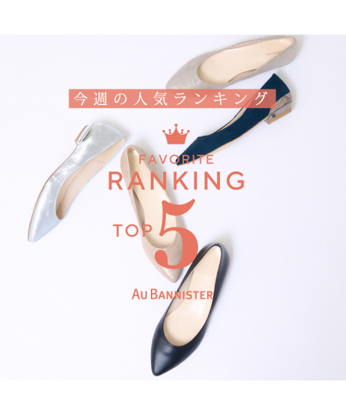 今週のシューズ人気ランキングTOP5をお届け！