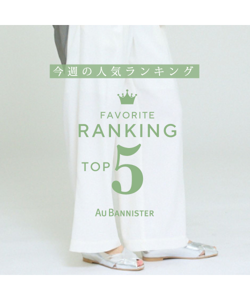 今週のシューズ人気ランキングTOP5をお届け！