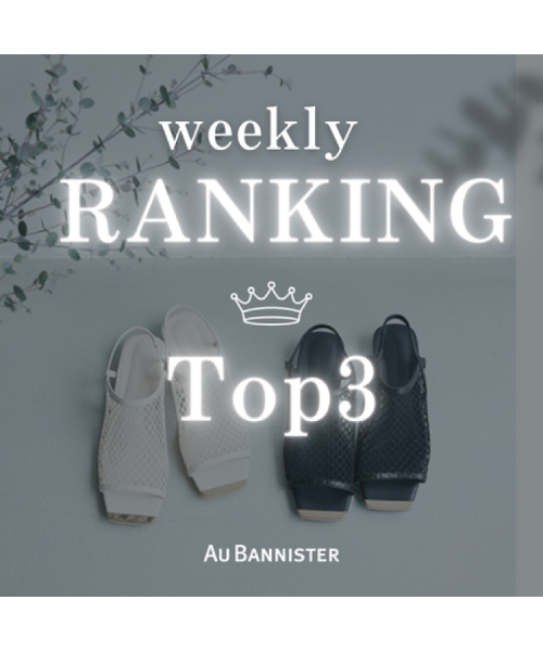 先週のシューズランキングTOP3をチェック！