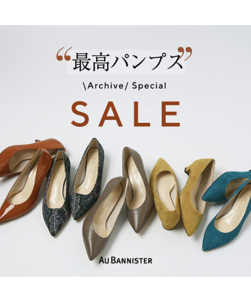Au BANNISTER のロングセラーパンプスが大特価！