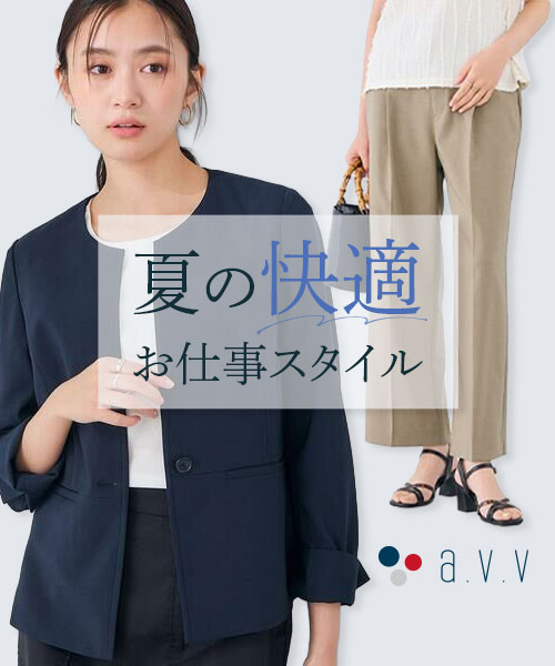 夏の快適お仕事スタイル｜a.v.v