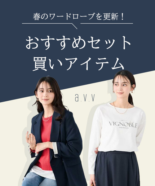 ＼春のワードローブを更新！／ おすすめセット買いアイテム
