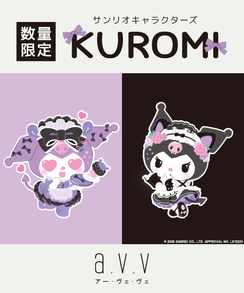 ＼数量限定／クロミとa.v.vのコラボデザインが入荷中！