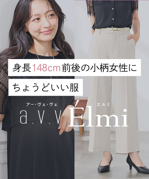 小柄女性向けブランドa.v.v Élmi(アー・ヴェ・ヴェ エルミ)が新登場!