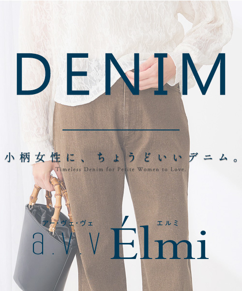 小柄さんデニムに秋の新色登場！148cm基準&XXSサイズのおつくりで、すっきりきれいな丈感が大人気≫ 