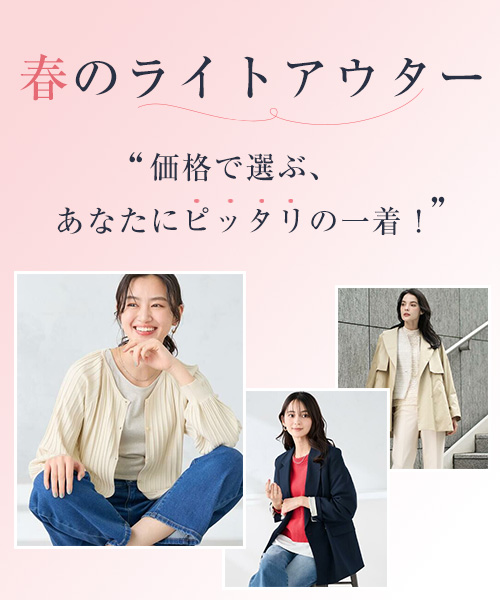 itokin｜『春のライトアウター』 価格で選ぶ、あなたにピッタリの1着！