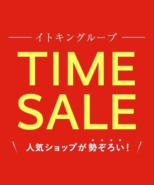 タイムセール開催中！8/17(月) 23時59分まで