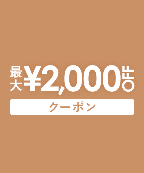 4/17(金)17:59まで！新作&セールアイテムにも使える最大2,000円OFFクーポン配布中！