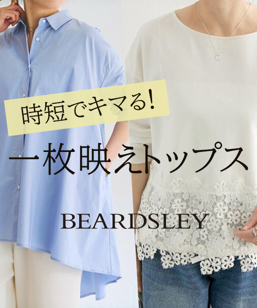 【シンプルなボトムスにあわせて】1枚で着るだけでおしゃれにキマる「トップス」