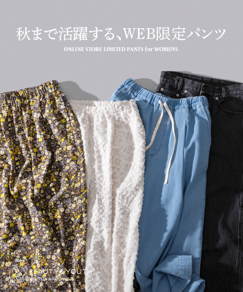 秋まで活躍する、WEB限定パンツ