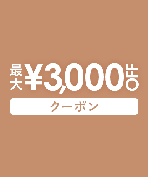 【12/5(金)17:59まで】新作にもセールにも使える最大3,000円OFFクーポン配布中！