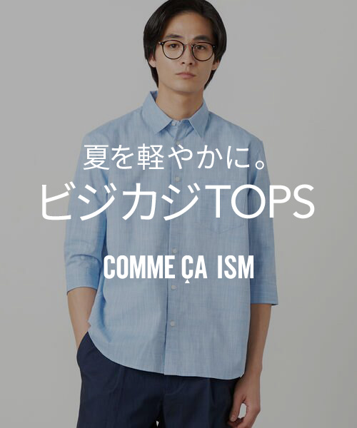 夏を軽やかに。ビジカジTOPS | COMME CA ISM