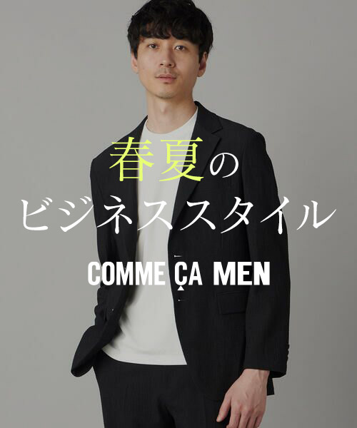 春夏のおすすめ品番　COMME CA MEN