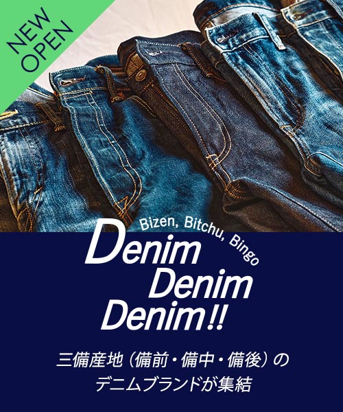 日々のコーデに欠かせない、定番アイテム「Denim」。 職人が細部までこだわり続ける三備産地のデニムアイテムを紹介!