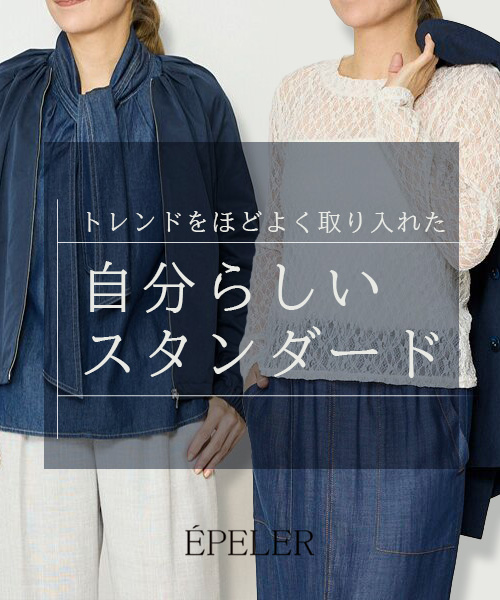 トレンドをほどよく取り入れた 自分らしいスタンダード