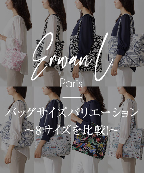 MADE IN FRANCEのバッグ、Erwan L（アルワン エル）バッグサイズバリエーション～８サイズを比較！～