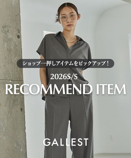 ～ショップ一押しアイテムをピックアップ！～『2026S/S RECOMMEND ITEM』 お得なクーポンも配布中！～5/15(金)17:59まで！