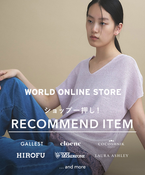 【WORLD ONLINE STORE】《夏のおすすめアイテムをピックアップ》~ショップ一押し! RECOMMEND ITEM~最大2,000円OFFクーポン配布中!~8/12(水)17:59まで!
