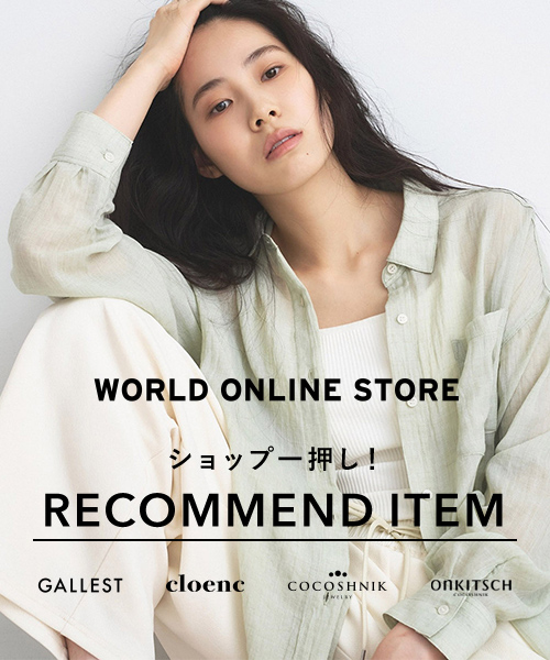 【WORLD ONLINE STORE】《夏のおすすめアイテムをピックアップ》～ショップ一押し！ RECOMMEND ITEM～最大4,000円OFFクーポン配布中！～9/7(月)17:59まで！