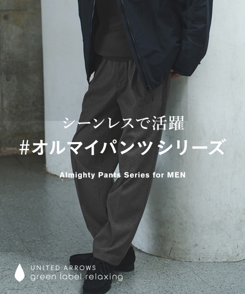 シーンレスで活躍 #オルマイパンツシリーズ