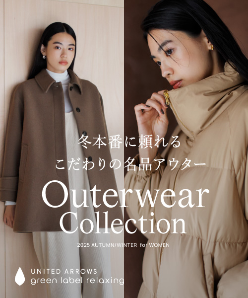 冬本番に頼れる、こだわりの名品アウター