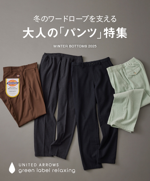 冬のワードローブを支える 大人のパンツ特集