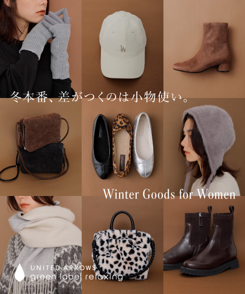 冬本番、差がつくのは小物使い。