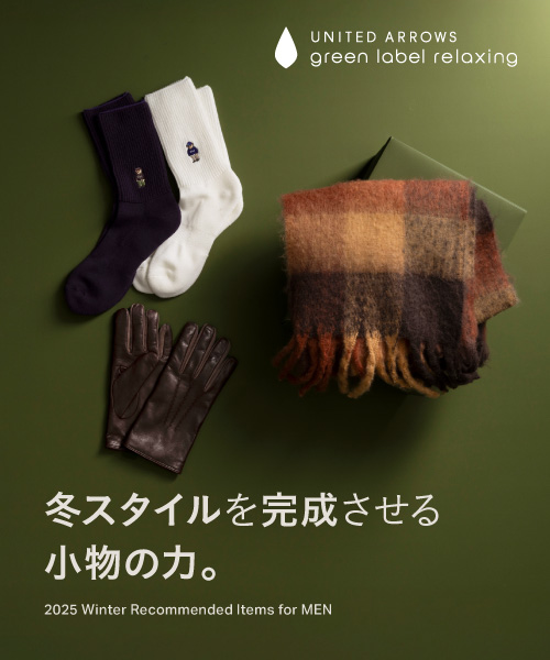 冬スタイルを完成させる、小物の力。