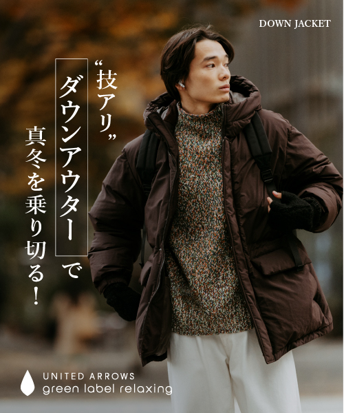 “技アリ”ダウンアウターで真冬を乗り切る！