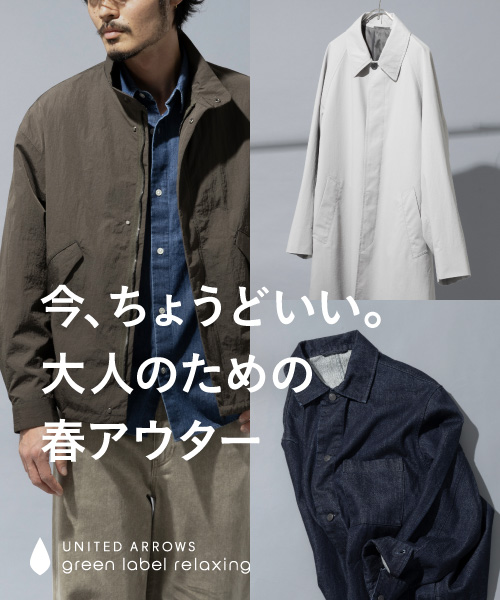 今、ちょうどいい。大人のための春アウター