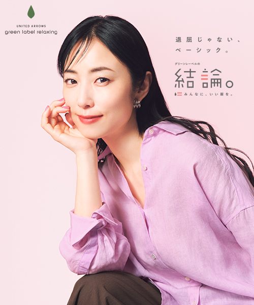 春の新作 グリーンレーベルの結論。「退屈じゃない、ベーシック。」