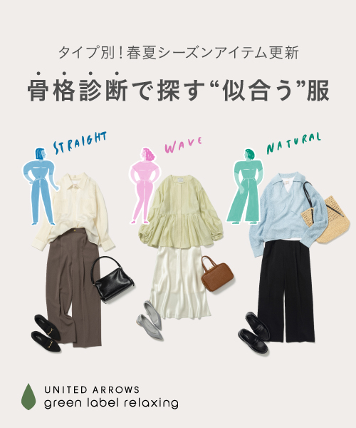 骨格診断で探す"似合う服"