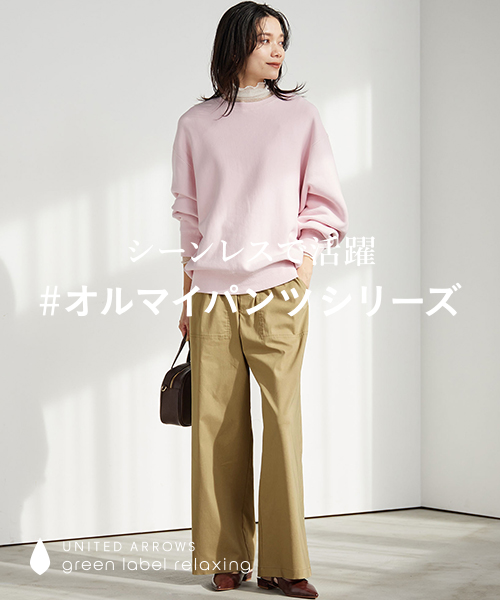 オールマイティに着こなせる！大人気＜#オルマイシリーズ＞の最新ラインナップ
