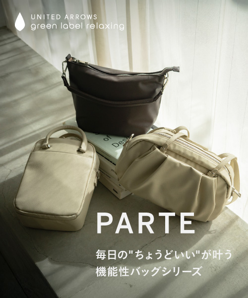 ＜PARTE＞毎日の“ちょうどいい”がかなう、機能性バッグ