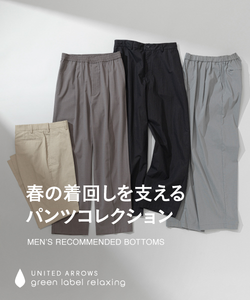 春の着回しを支える、大人のパンツコレクション