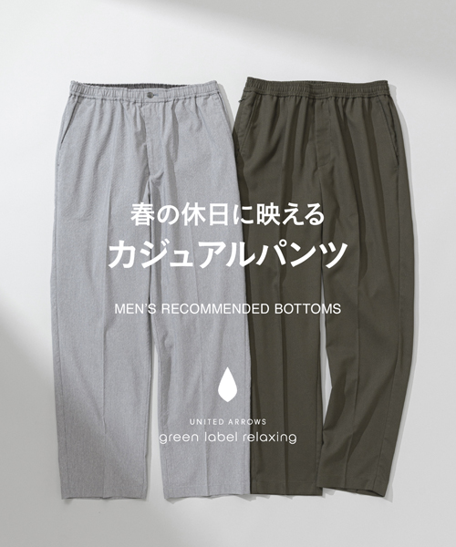 春の休日に映える┃カジュアルパンツ