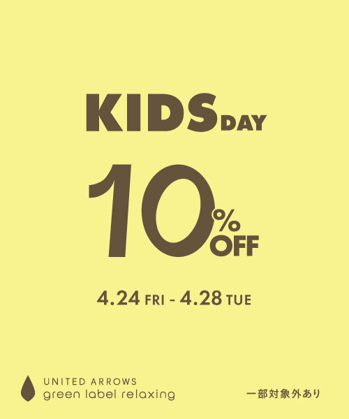 KIDS DAY 10%OFFキャンペーン