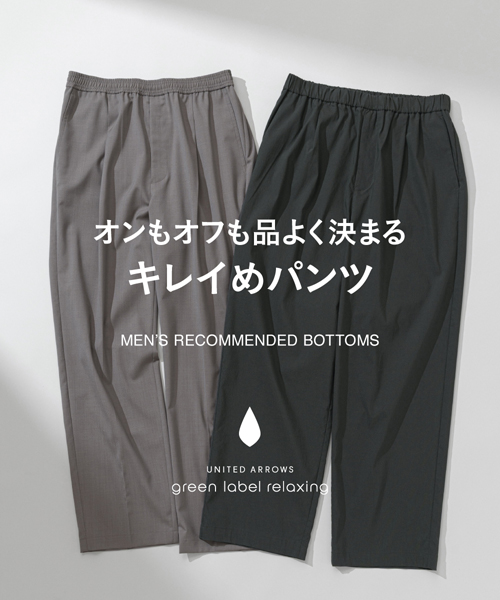 オンもオフも品よく決まる┃キレイめパンツ