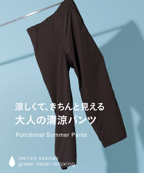 “涼しくて、きちんと見える” 大人の清涼パンツ