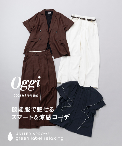 【Oggi 7月号掲載】機能服で魅せるスマート＆涼感コーデ